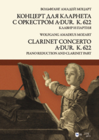 Вольфганг Амадей Моцарт. Концерт для кларнета с оркестром A-dur. К. 622. Клавир и партия