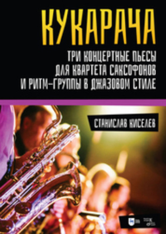 С. С. Киселев. «Кукарача». Три концертные пьесы для квартета саксофонов и ритм-группы в джазовом стиле