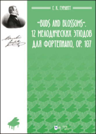 Густав Корнелиус Гурлитт. «Buds and Blossoms». 12 мелодических этюдов для фортепиано, ор. 107