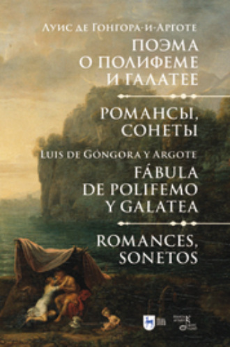 Луис де Гонгора-и-Арготе. Поэма о Полифеме и Галатее. Романсы, сонеты