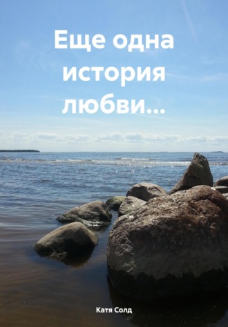 Катя Солд. Еще одна история любви…