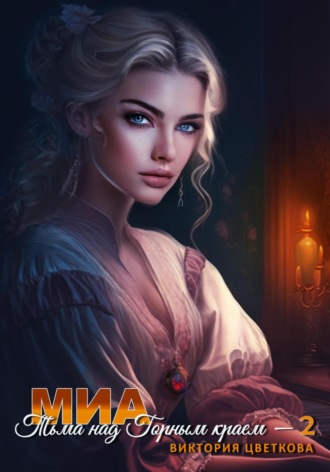 Миа: Тьма над Горным краем – 2. 