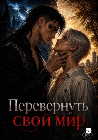 Перевернуть свой мир. 