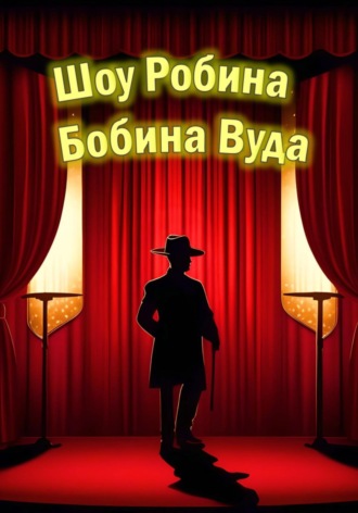 Molya Rolya. Шоу Робина Бобина Вуда
