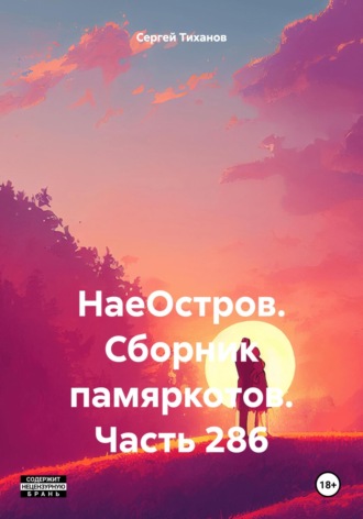 Сергей Ефимович Тиханов. НаеОстров. Сборник памяркотов. Часть 286