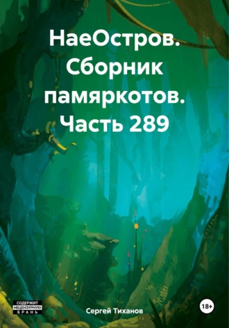 Сергей Ефимович Тиханов. НаеОстров. Сборник памяркотов. Часть 289