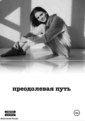 Анастасия Козак. Преодолевая путь