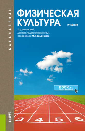 Ольга Юрьевна Масалова. Физическая культура. (Бакалавриат, Специалитет). Учебник.