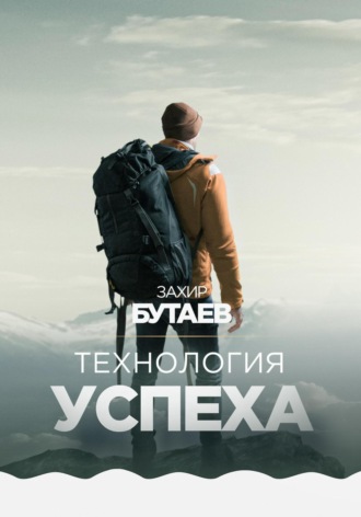Захир Бутаев. Технология успеха