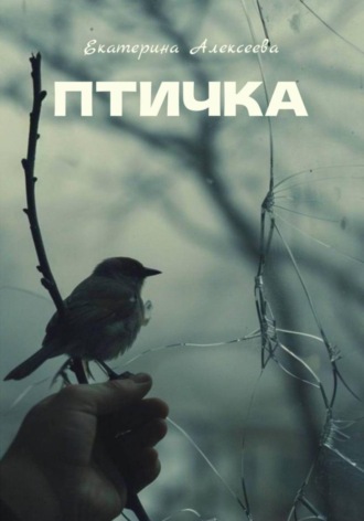 Екатерина Алексеева. Птичка