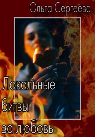 Локальные битвы за любовь. 