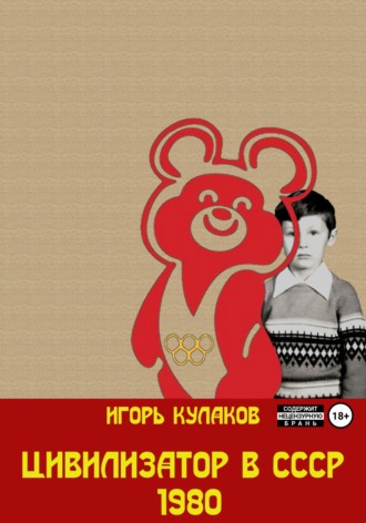 Цивилизатор в СССР 1980. 