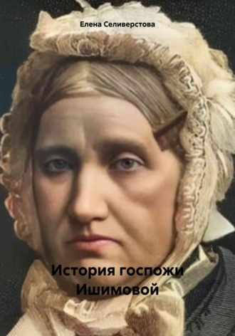 Елена Селиверстова. История госпожи Ишимовой