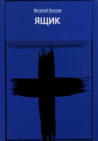 Виталий Викторович Рыхлов. Ящик