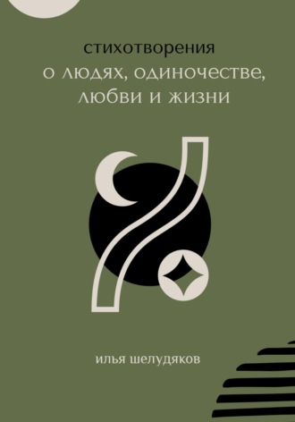 Стихотворения о людях, одиночестве, любви и жизни. Илья Шелудяков