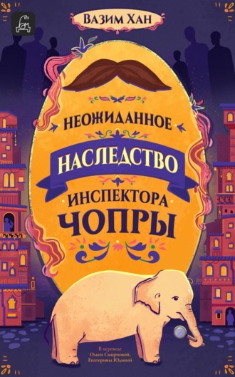 Вазим Хан. Неожиданное наследство инспектора Чопры