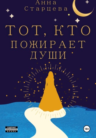 Анна Старцева. Тот, кто пожирает души