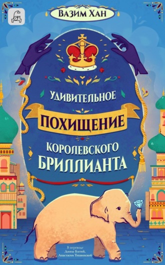 Вазим Хан. Удивительное похищение королевского бриллианта