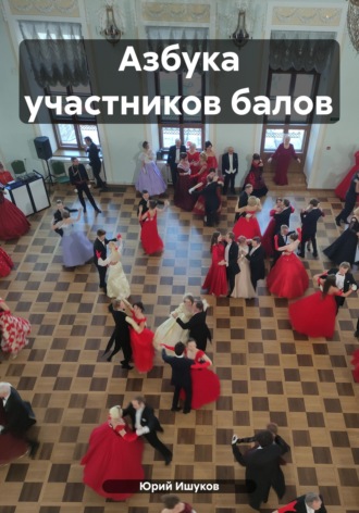 Азбука участников балов. Юрий Валентинович Ишуков