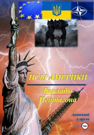 Псы Америки. Баклабы Пентагона. 