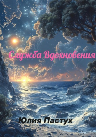 Служба Вдохновения. Юлия Владимировна Пастух