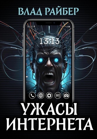 Ужасы интернета. 
