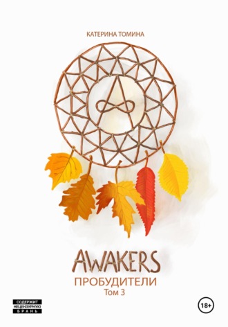 Awakers. Пробудители. Том 3. Катерина Томина