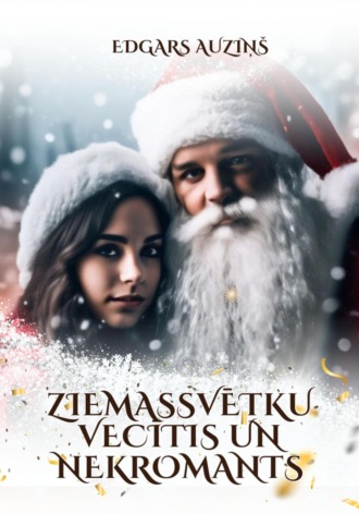 Ziemassvētku vecītis un nekromants. Edgars Auziņš