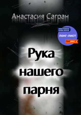 Рука нашего парня. 