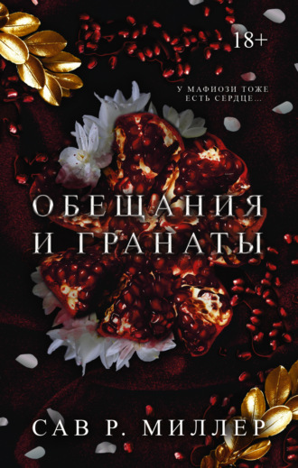 Сав Миллер. Обещания и гранаты
