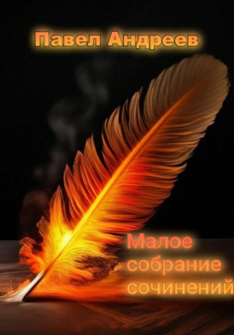 Павел Андреев. Малое собрание сочинений
