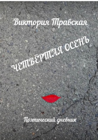 Четвертая осень. Виктория Травская