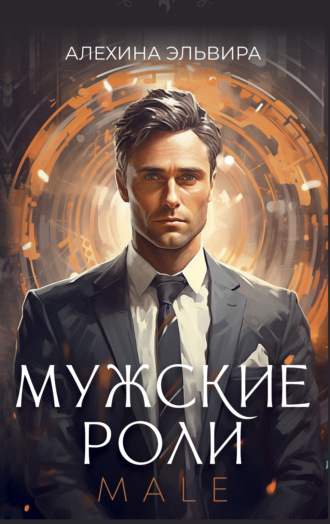 Эльвира Алехина. Мужские роли. Male