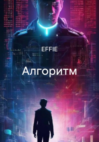 EFFIE. Алгоритм