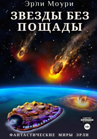 Звезды без пощады. 