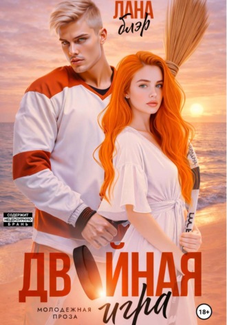 Лана Блэр. Двойная игра