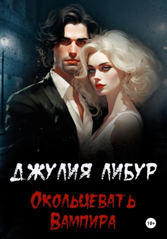 Джулия Либур. Окольцевать Вампира