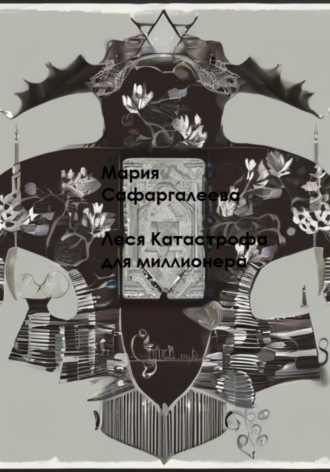 Леся Катастрофа для миллионера. Мария Юрьевна Сафаргалеева