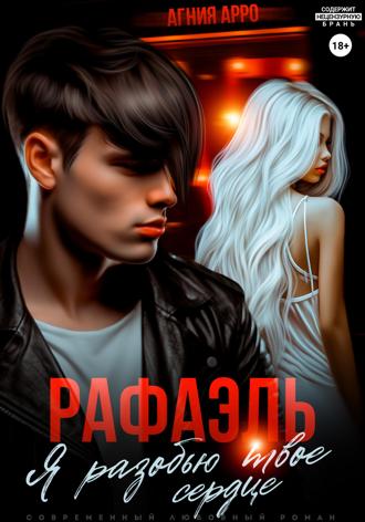 Рафаэль. Я разобью твоё сердце. Агния Арро