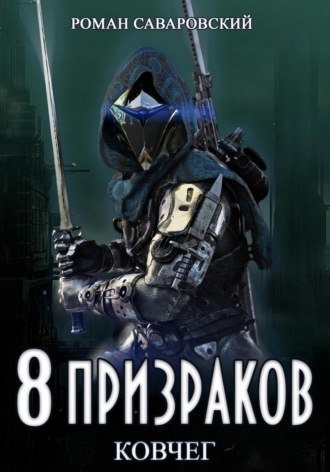 8 Призраков. Книга 2. Ковчег. 