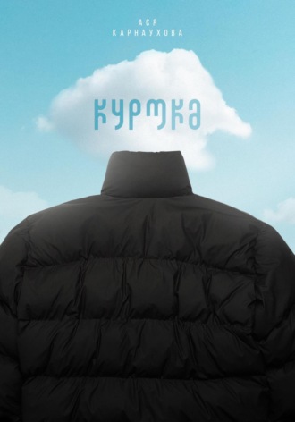 Ася Карнаухова. Куртка