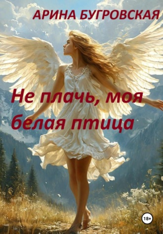Не плачь, моя белая птица. 