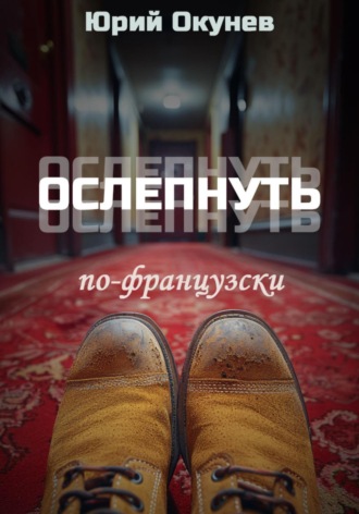 Ослепнуть по-французски. 