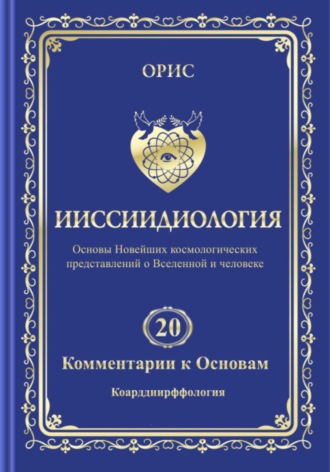 Ииссиидиология. Том 20. Комментарии к основам: Коарддиирффология. 