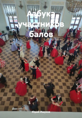 Юрий Валентинович Ишуков. Азбука участников балов