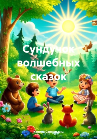 Карина Саркисьянц. Сундучок волшебных сказок