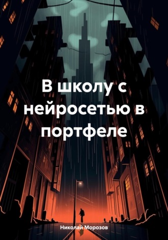 В школу с нейросетью в портфеле. Николай Петрович Морозов