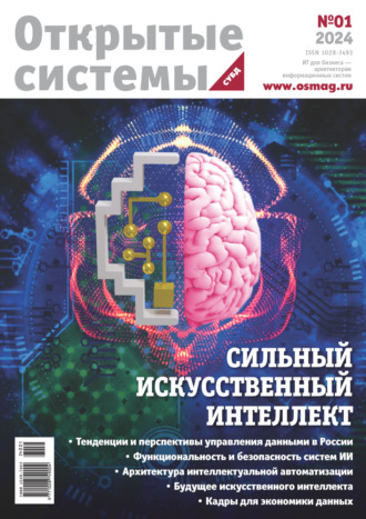 Открытые системы. СУБД №1/2024. 