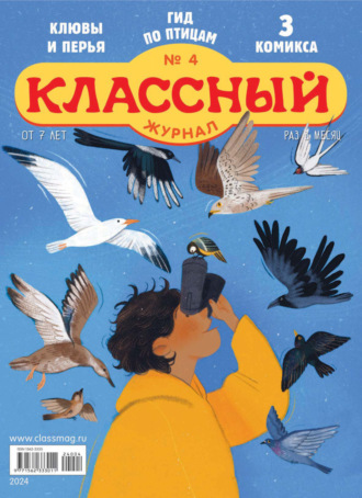 Классный журнал №04/2024. 