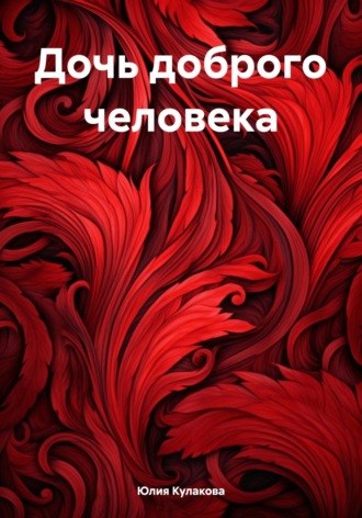 Дочь доброго человека. Юлия Кулакова